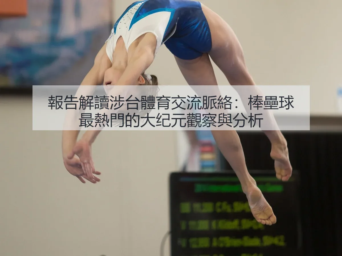報告解讀涉台體育交流脈絡：棒壘球最熱門的大纪元觀察與分析