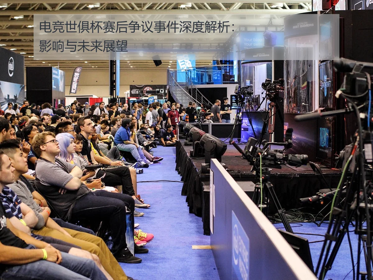 电竞世俱杯赛后争议事件深度解析：影响与未来展望