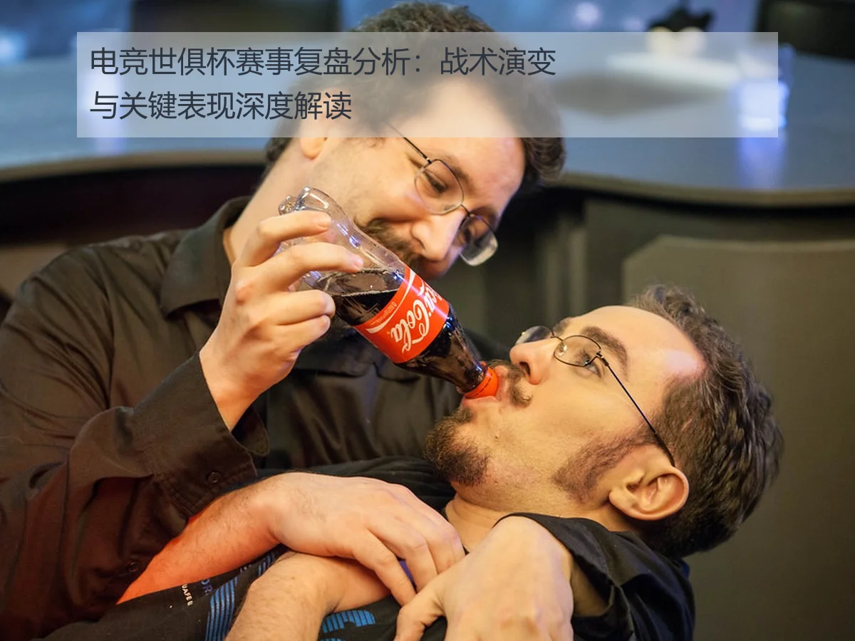 电竞世俱杯赛事复盘分析：战术演变与关键表现深度解读